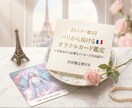 パリの鑑定師がオラクルカードで心を整える鑑定します 今のあなたに必要な言葉を、お守りのような鑑定書で届けます イメージ1