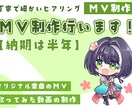 納期は4か月！？だけど格安でMVの制作を行います 歌ってみたのオリジナルMV等貴方だけの動画を制作します！ イメージ1