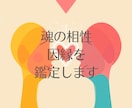 魂の相性・因縁鑑定します 高次元の対話と現実へのアプローチ イメージ1