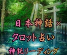 人生の悩みを「日本神話✖️タロット占い」で導きます 日本の神様から届く“言の葉”を受け取りませんか？ イメージ1
