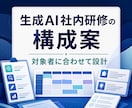 生成AI社内研修の構成案を作ります 対象者に合わせて講義と演習を設計します イメージ1