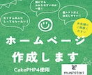 cakePHP4でパッと見やすいHPを作成します ネコの手でも借りたい方にオススメ イメージ1