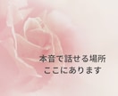 大丈夫。あなたの味方。元風俗嬢がお話聴きます 夜の世界も、あなたの心も、ぜんぶ受け止めます イメージ7
