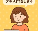 取材音声・インタビュー文字起こしします 正確丁寧な文字起こしを短納期でお届け丁寧に文字化します イメージ2
