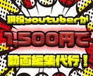 現役youtuberが動画編集代行します 低価格で、高品質な編集を心がけております。 イメージ1