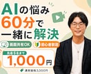 AIでこれできる？の疑問に60分ビデオで答えます AI初心者歓迎。画面共有で一緒に操作しながら解決します イメージ1