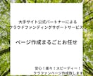 初めてのクラウドファンディング！ページ作成します 安心、楽々のお任せプラン。ページ作成お任せください。 イメージ1