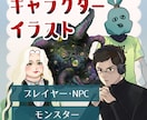 TRPG用立ち絵制作します PC、NPC、モンスターも！キャラクターイラスト承ります イメージ1