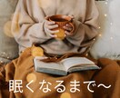 眠れない夜★☆眠くなるまでとことんお付き合いします 今日もお疲れさま♡気分転換　雑談　傾聴　お休みコール　膝枕 イメージ2