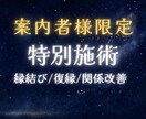 ご案内者様限定！特別施術致します ご縁を深く視させていただた方だけに。 特別な祈願と施術します イメージ1