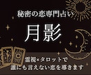 秘密の恋専門|彼の本音と復縁の可能性を視ます 霊視×タロットで誰にも言えない恋の答えを見つけます イメージ1