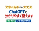 SNSや自己PRの文章をAIで作成・添削します 文章が苦手でもOK。ChatGPTで分かりやすく整えます！ イメージ1