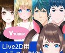 Vtuber用Live2Dイラストを作成致します あなたのお好みのキャラをLive2Dで動かしてみませんか？ イメージ1