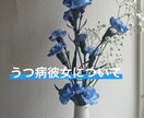 うつ病彼女がいる男性への恋愛相談のります 現役大学生でうつ病患者。人生足踏みばかりですがお力になります イメージ1
