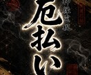 絡みつく因縁や悪干渉を浄化し重なる厄を祓い清めます 【神恩祈祷】あなたの悩みを根本から紐解く イメージ1