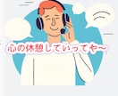 うまく出せないその本音、私が迎えにいきます 5分だけでも、頑張りすぎな心を少し休めてくださいね イメージ1