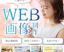 修正無制限！伝わるバナー・Web画像を制作します 初心者の方も安心◎ヒアリング重視でご提案 イメージ1