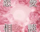恋愛で苦しくなった時【専門】お話をお聞きします 恋愛で苦しくなった時は来てください イメージ1