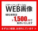 バナー、作成します 今だけ、10件まで、１件1,500円～で作成いたします イメージ1