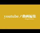 youtube動画編集承ります youtube初めたけど編集が分からない… そんな方に！ イメージ1