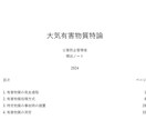 頻出ノート【大気有害物質特論】お譲りします 頻出ポイントを押さえて効率よく。合格まで最短ルートで。 イメージ2