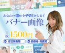 あなたの想いが伝わるバナー画像作ります 低価格で高品質！修正無制限でイメージ通りのデザインに！ イメージ1