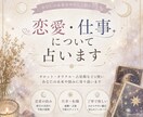 タロットで簡潔に回答します 恋愛･結婚･仕事についての占いが得意です！ イメージ1