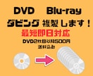 DVDやブルーレイのコピー・複製、ダビングをします 【最短当日発送】DVD/BDの複製、面倒な作業を丸投げOK！ イメージ1
