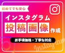 目を引く！Instagram投稿画像を制作します 見やすく伝わるI投稿画像を、丁寧に制作いたします。 イメージ1