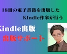 Kindle出版 出版サポートをします 11冊の電子書籍を出版したKindle作家の出版サポート イメージ1