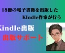 Kindle出版 出版サポートをします 11冊の電子書籍を出版したKindle作家の出版サポート イメージ1