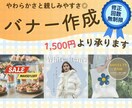 お手頃価格でバナーを制作いたします 親しみやすさと温かさを大事に制作します！ イメージ1
