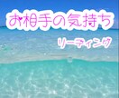 相手のお気持ちリーディング致します 相手の気持ちが知りたい方(生年月日本名不要) イメージ1