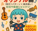 歌詞ありのオリジナル曲を作成します オリジナル曲やテーマソングが必要な方へ！配信者さんにオススメ イメージ1