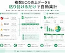 複数ECの売上を自動集計します 面倒な売上集計、貼るだけ自動化で時短します イメージ1
