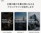 企業価値が伝わるブランドサイトを制作します デザインの前に、会社の価値と伝え方を設計します イメージ5