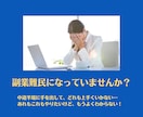 副業の悩み、ぜ〜〜〜んぶ聞きます あなたに合った副業と、その歩み方を徹底レクチャーいたします。 イメージ2