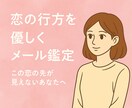 恋の行方を優しくメール鑑定します 優しく、前向きになれる恋愛鑑定 イメージ1