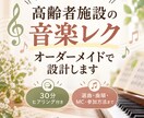 高齢者施設の音楽レクをオーダーメイドで設計します 30分ヒアリング付　施設さまごとに45～60分をまるごと設計 イメージ1