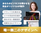 あなたのビジネスが輝く完全オリジナルHP制作します 同業他社と被らない。ブランドの魅力を引き出すこだわりデザイン イメージ1