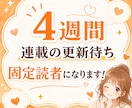 4週間、連載の更新待ち固定読者になります 更新後の孤独に、感想と作品語りで寄り添います。 イメージ1
