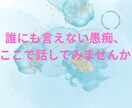 誰にも言えない愚痴や不安を受け止めます 話すだけで気持ちが軽くなる時間 イメージ1