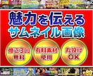3000円/枚〜高品質サムネ作ります 「魅せるサムネイル」でクリック率UP！ イメージ1