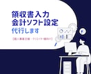個人事業主：領収書入力・会計ソフト設定代行します 本業に集中したい方へ！正確で丁寧な経理サポートを届けます イメージ1