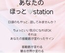あなたのほっとステーションでお気持ちを受けとめます 話して放つとあなたの振動数が変わる、観る世界、現実がかわる イメージ1