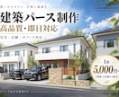 即日対応！高品質な建築パースを制作します 住宅・店舗・オフィス対応！リアルな建築CGを低価格で イメージ1