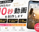 SNS向け10秒動画を制作します 商品やサービスの魅力を短時間で伝えます イメージ1