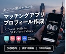 マッチングアプリのプロフィール文章を作成します あなたの魅力が伝わるプロフィールを丁寧に作成します イメージ1