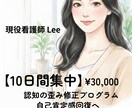 現役看護師が10日間で認知の歪みを徹底修正します 思考回路を根っこから変える。あなた専用の修正課題を提供 イメージ1