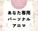 貴方のパーソナルアロマを教えます ＊メディカルアロマセラピストがおすすめするお悩み解決アロマ＊ イメージ1